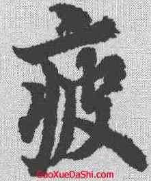 疲,歐陽詢 ,書法字典